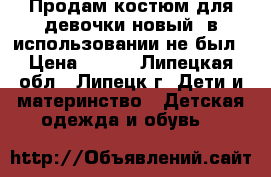 Продам костюм для девочки новый, в использовании не был › Цена ­ 700 - Липецкая обл., Липецк г. Дети и материнство » Детская одежда и обувь   